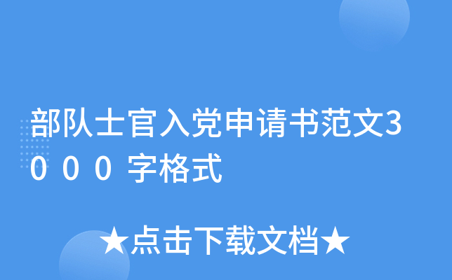 部队士官入党申请书范文3000字格式