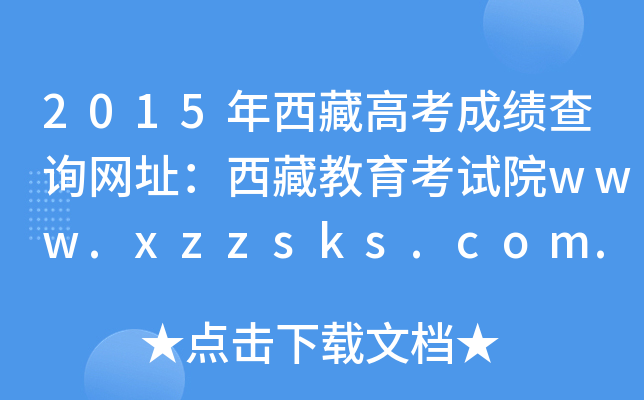 2015ظ߿ɿ(j)ԃW(wng)ַؽԇԺwww.xzzsks.com.cn