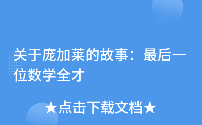 关于庞加莱的故事:最后一位数学全才