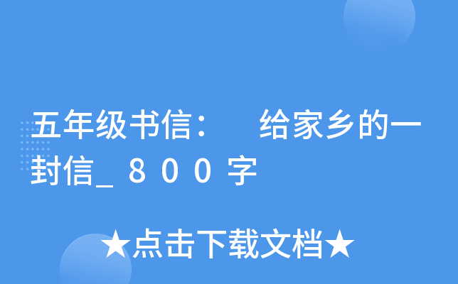 五年级书信： 给家乡的一封信_800字