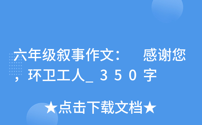 六年级叙事作文： 感谢您，环卫工人_350字