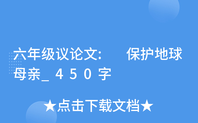 六年级议论文: 保护地球母亲_450字