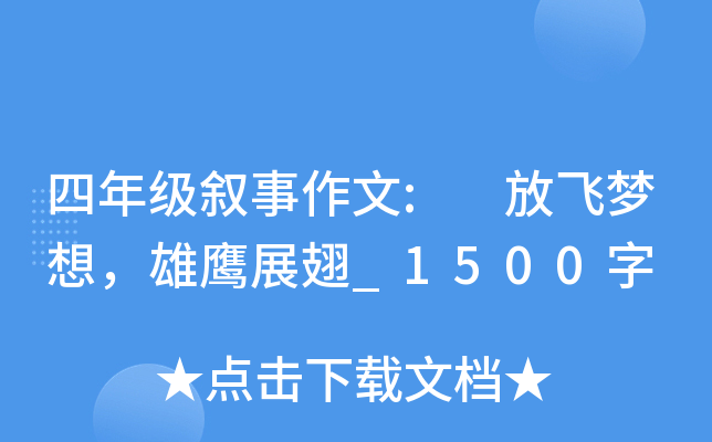 四年级叙事作文: 放飞梦想，雄鹰展翅_1500字