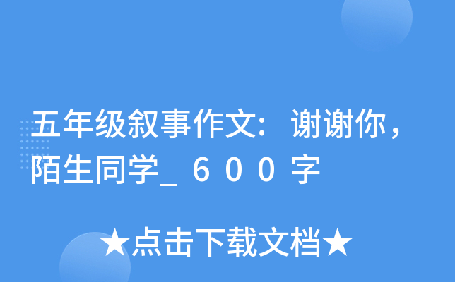 五年级叙事作文:谢谢你，陌生同开云kaiyun(中国)_600字