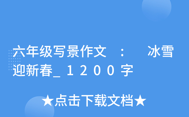 六年级写景作文 : 冰雪迎新春_1200字
