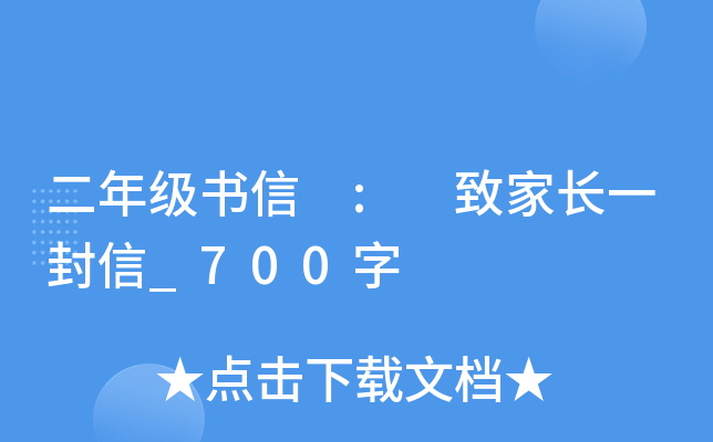 二年级书信 : 致家长一封信_700字