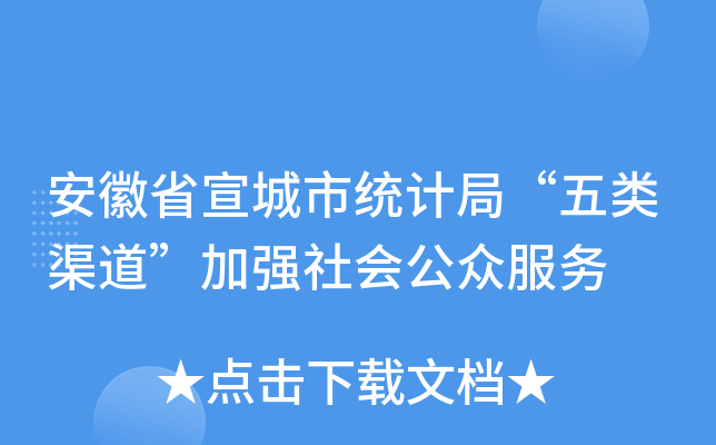 安徽省宣城市统计局“五类渠道”加强社会公众服务