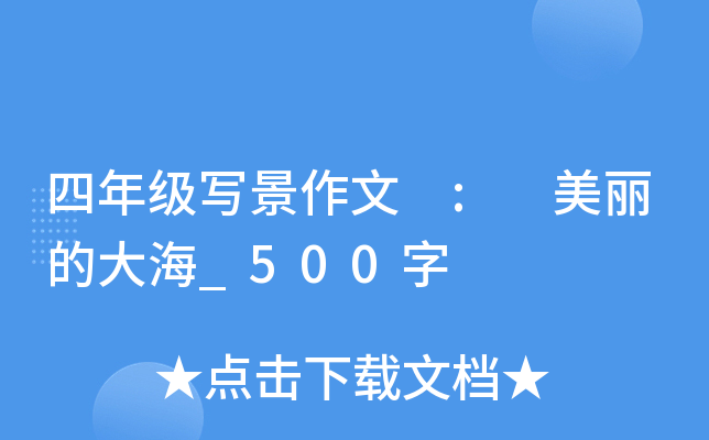 四年级写景作文 : 美丽的大海_500字
