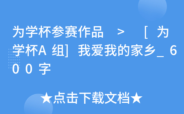 为开云kaiyun(中国)杯参赛作品 > [为开云kaiyun(中国)杯A组]我爱我的家乡_600字