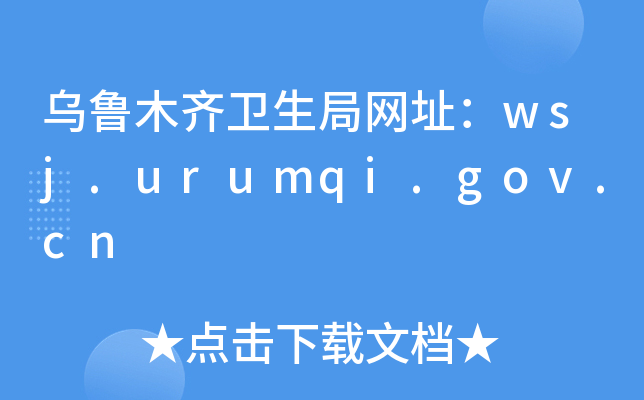 乌鲁木齐卫生局网址：wsj.urumqi.gov.cn