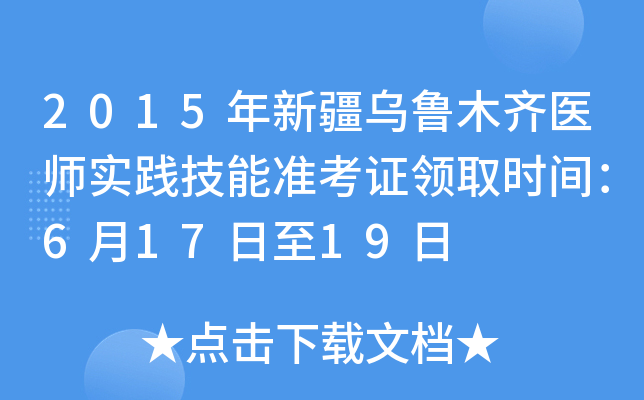 2015年新疆乌鲁木齐医师实践技能准考证领取时间：6月17日至19日