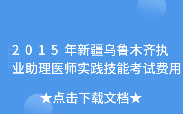 2015年新疆乌鲁木齐执业助理医师实践技能考试费用