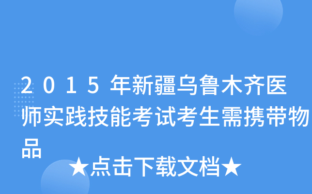 2015年新疆乌鲁木齐医师实践技能考试考生需携带物品