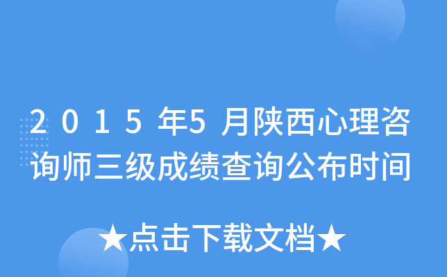 2015年5月陕西心理咨询师三级成绩查询公布时间