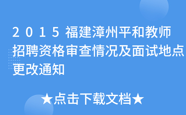 2015福建漳州平和教师招聘资格审查情况及面试地点更改通知