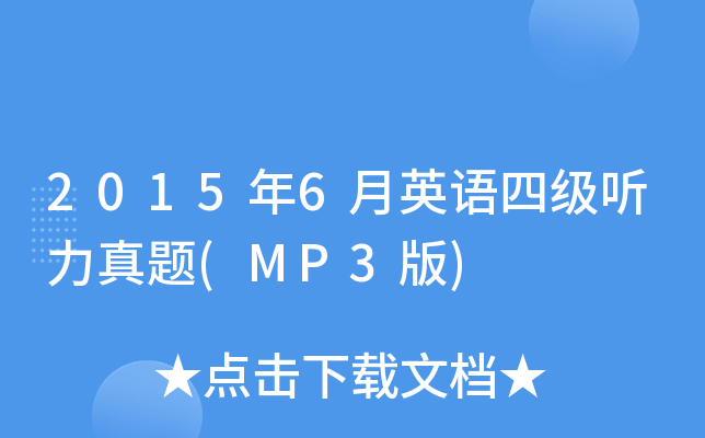 2015年6月英语四级听力真题(MP3版)