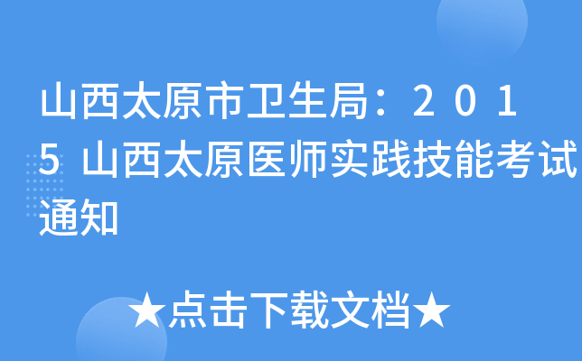 山西太原市卫生局：2015山西太原医师实践技能考试通知