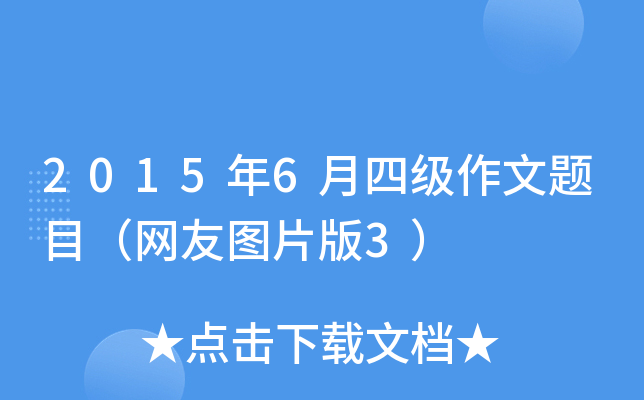 2015年6月四级作文题目（网友图片版3）