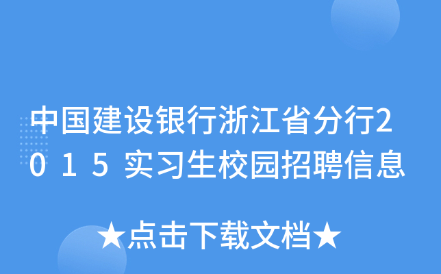 中国建设银行浙江省分行2015实习生校园招聘信息