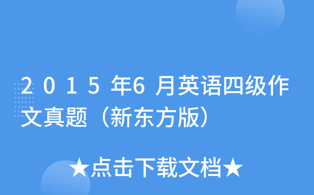 2015年6月英语四级作文真题（新东方版）