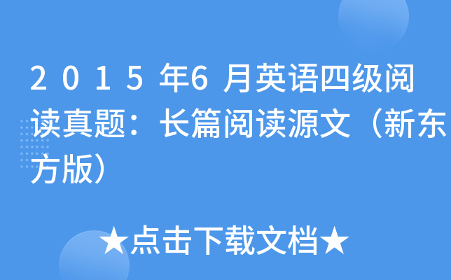 2015年6月英语四级阅读真题：长篇阅读源文（新东方版）