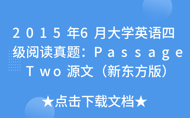2015年6月大开云kaiyun(中国)英语四级阅读真题：Passage Two源文（新东方版）