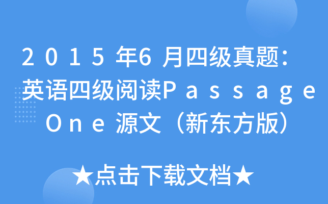 2015年6月四级真题：英语四级阅读Passage One源文（新东方版）
