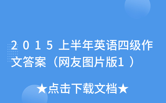 2015ϰӢZ(y)ļ(j)Ĵ𰸣W(wng)шDƬ1