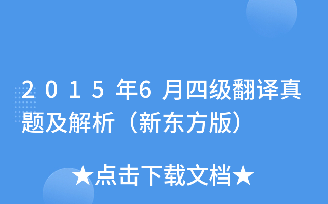 2015年6月四级翻译真题及解析（新东方版）