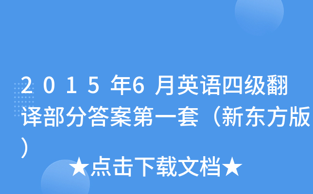 2015年6月英语四级翻译部分答案第一套（新东方版）