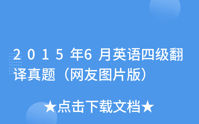 2015年6月英语四级翻译真题（网友图片版）