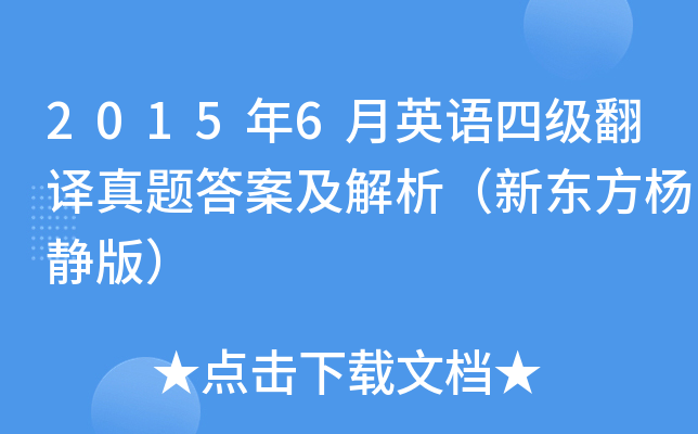 2015年6月英语四级翻译真题答案及解析（新东方杨静版）