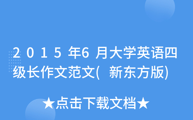 2015年6月大开云kaiyun(中国)英语四级长作文范文(新东方版)