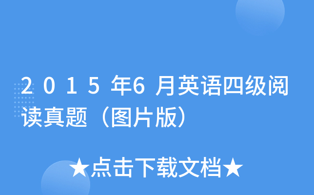 2015年6月英语四级阅读真题（图片版）