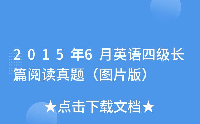 2015年6月英语四级长篇阅读真题（图片版）
