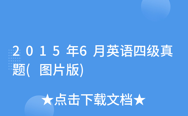 2015年6月英语四级真题(图片版)