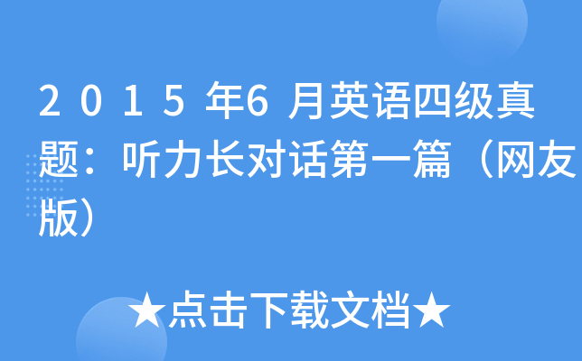 2015年6月英语四级真题：听力长对话第一篇（网友版）