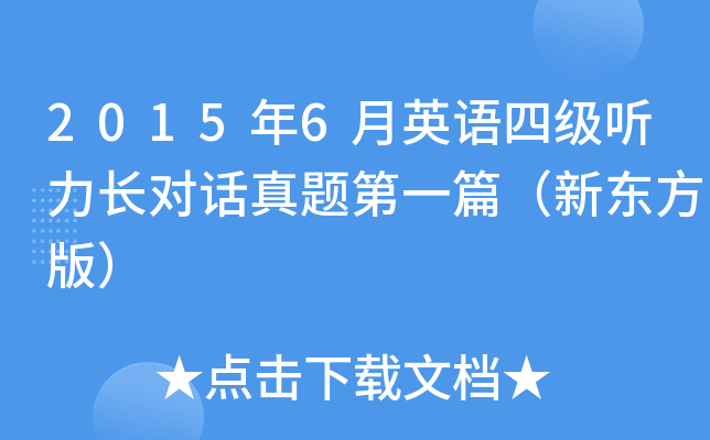 2015年6月英语四级听力长对话真题第一篇（新东方版）