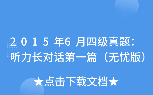 2015年6月四级真题：听力长对话第一篇（无忧版）