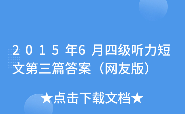 2015年6月四级听力短文第三篇答案（网友版）