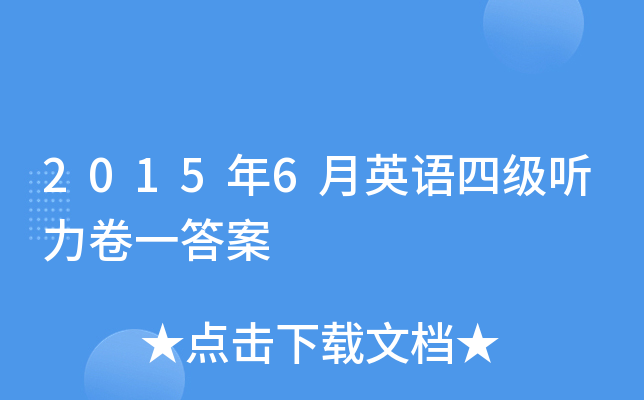 2015年6月英语四级听力卷一答案
