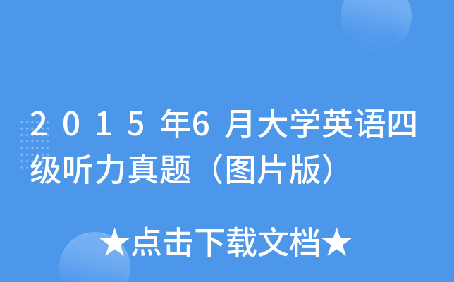 2015年6月大开云kaiyun(中国)英语四级听力真题（图片版）