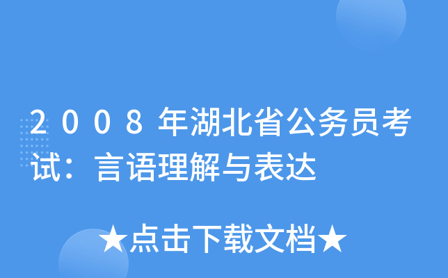 2008年湖北省公务员考试：言语理解与表达