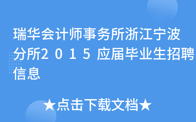 瑞华会计师事务所浙江宁波分所2015应届毕业生招聘信息