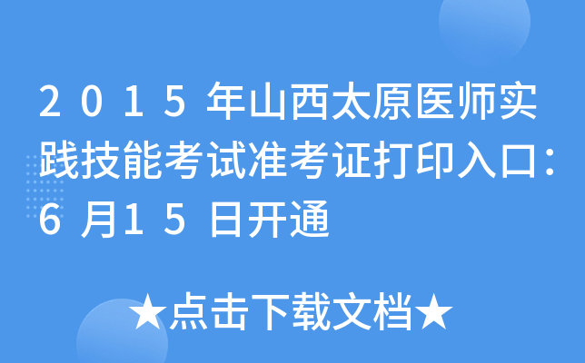 2015年山西太原医师实践技能考试准考证打印入口：6月15日开通
