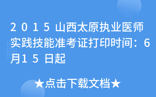 2015山西太原执业医师实践技能准考证打印时间：6月15日起