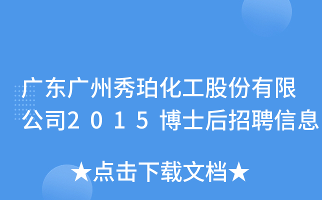 广东广州秀珀化工股份有限公司2015博士后招聘信息