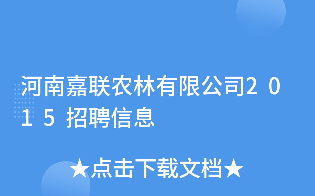 河南嘉联农林有限公司2015招聘信息