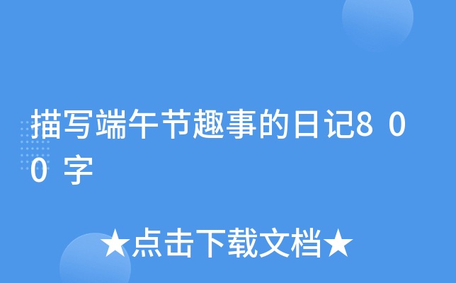 描写端午节趣事的日记800字