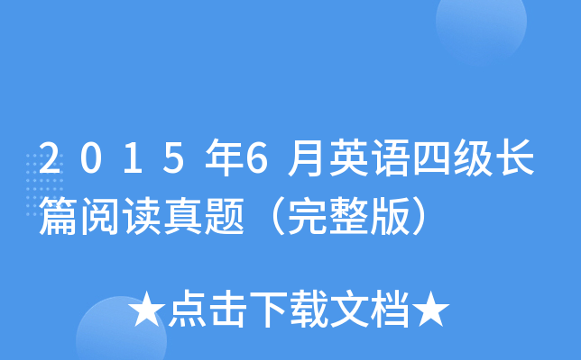 2015年6月英语四级长篇阅读真题（完整版）